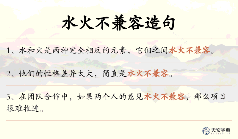 水火不兼容