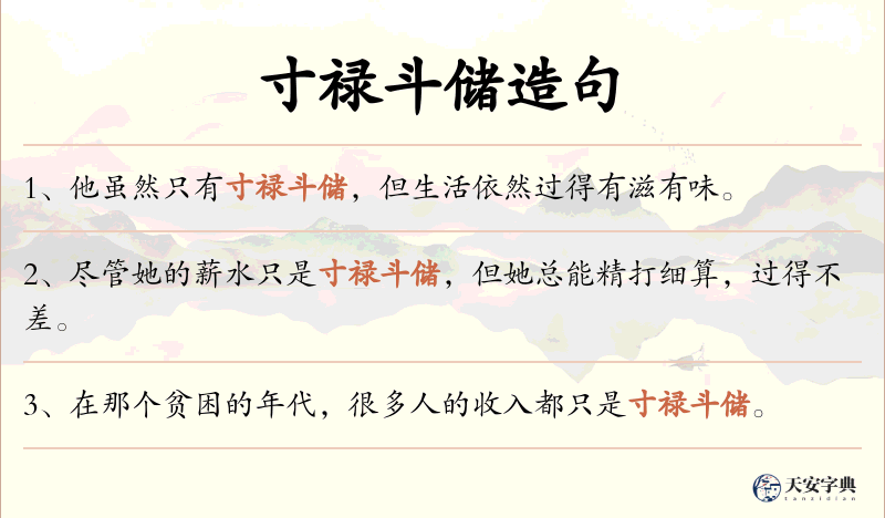 寸禄斗储