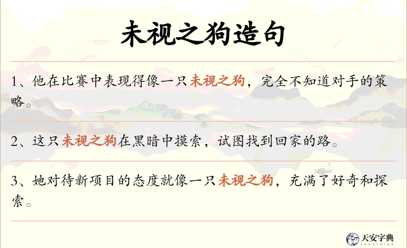 未视之狗