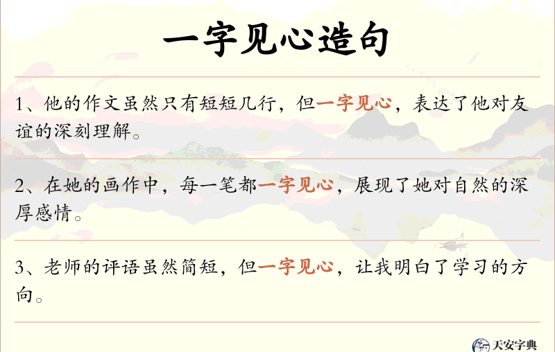 一字见心