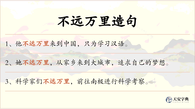 不远万里