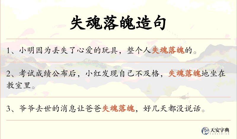 失魂落魄
