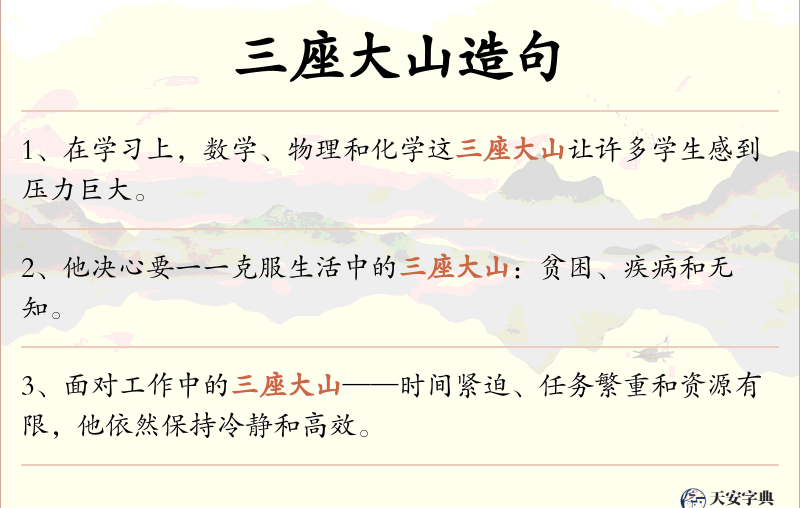 三座大山