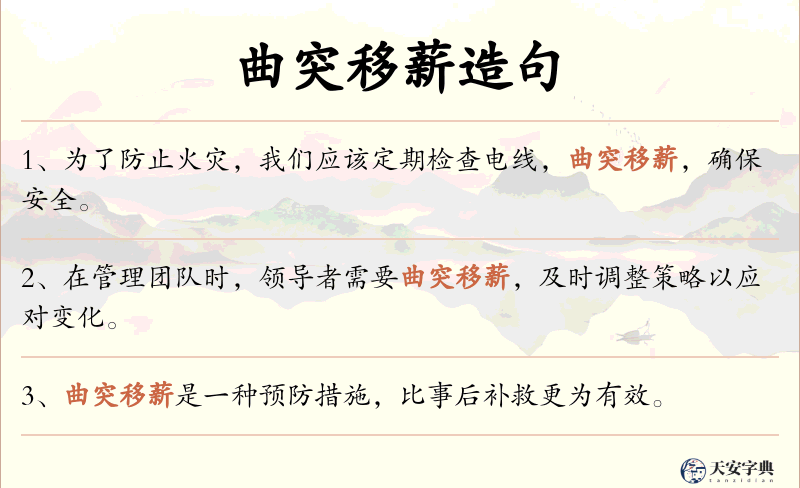 曲突移薪