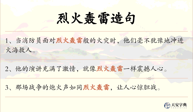 烈火轰雷