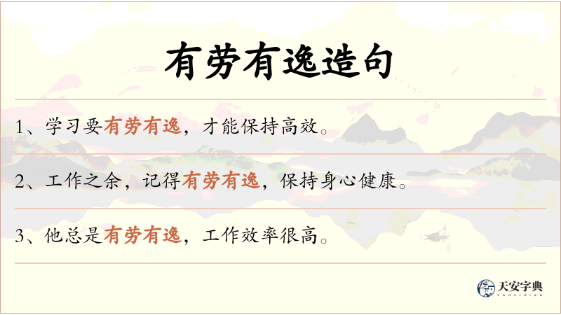 有劳有逸