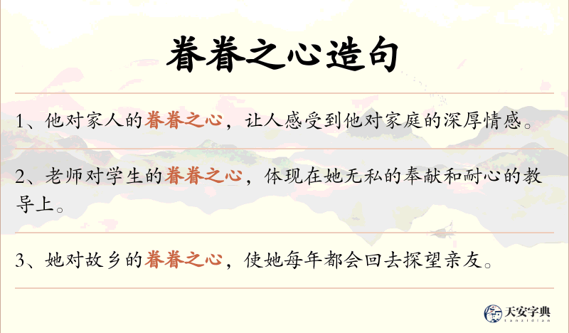 眷眷之心