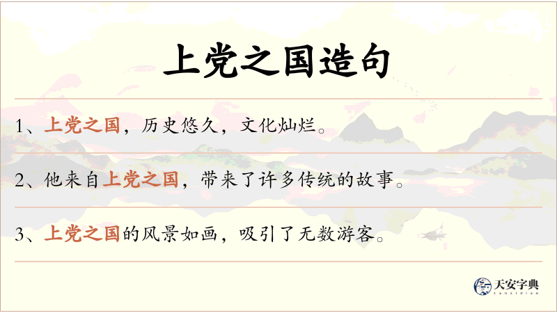 上党之国