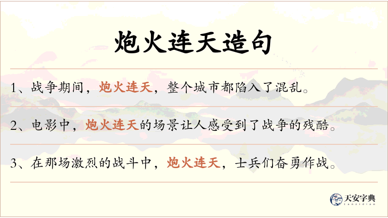 炮火连天