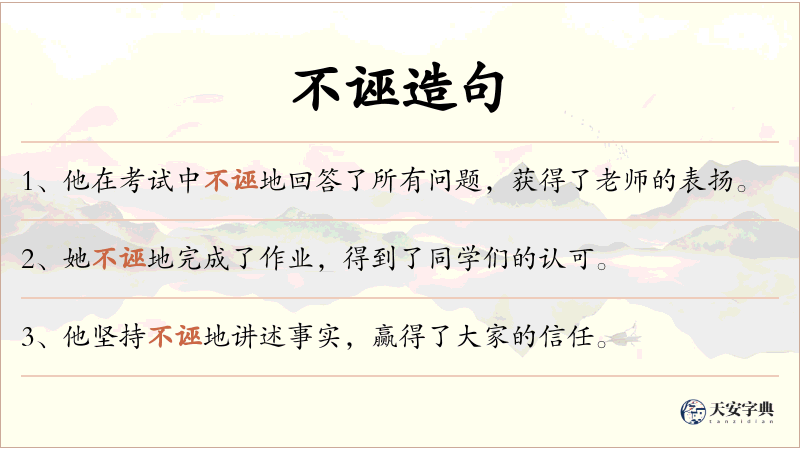 不诬