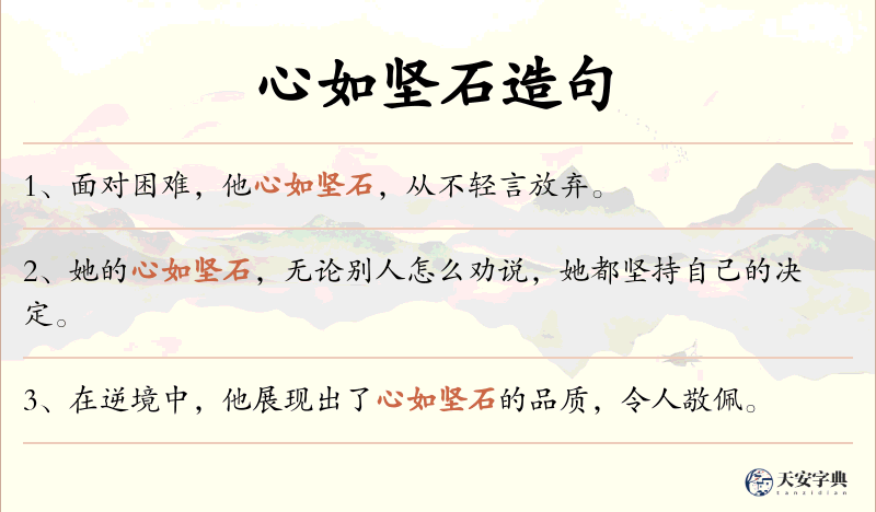 心如坚石