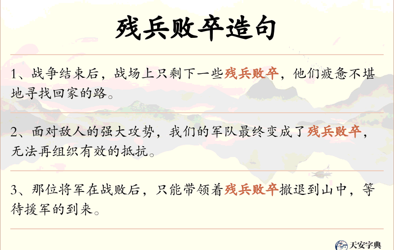 残兵败卒