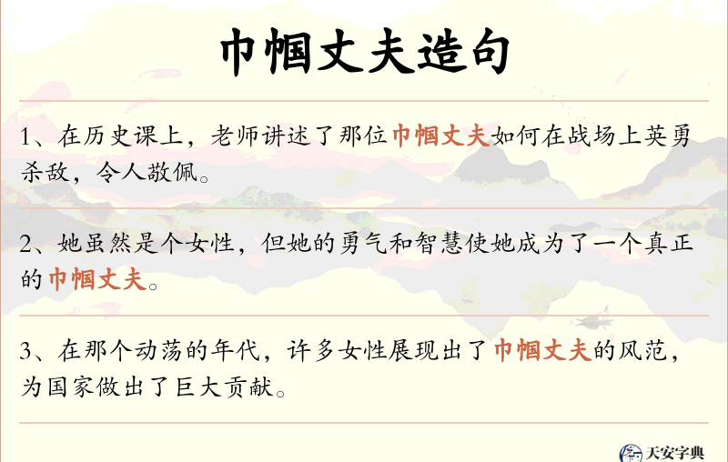 巾帼丈夫