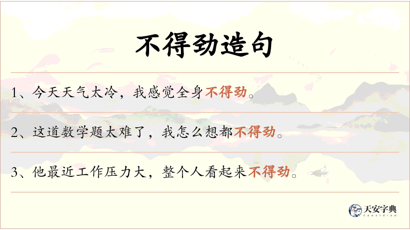不得劲