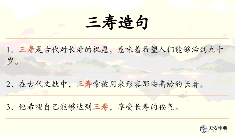 三寿