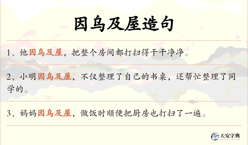 因乌及屋