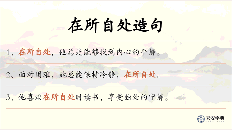 在所自处