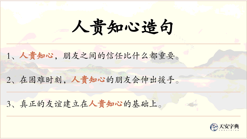 人贵知心