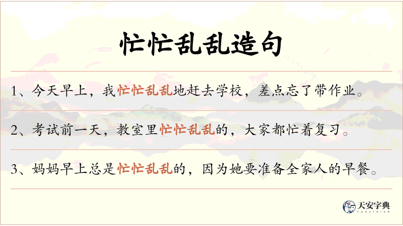 忙忙乱乱