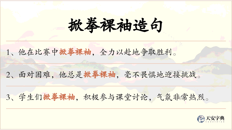 掀拳裸袖