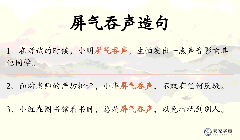 屏气吞声