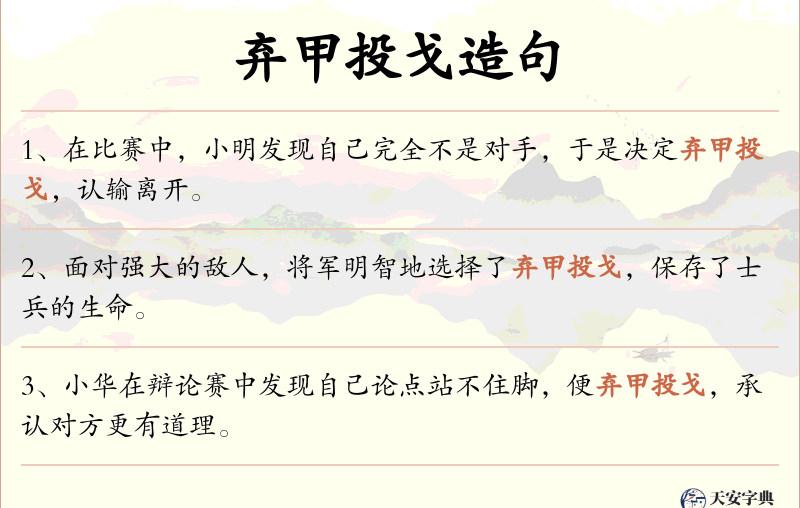 弃甲投戈