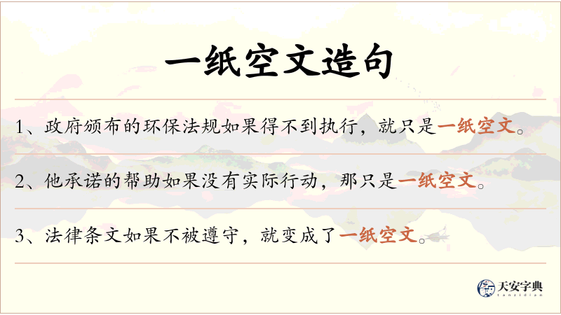 一纸空文