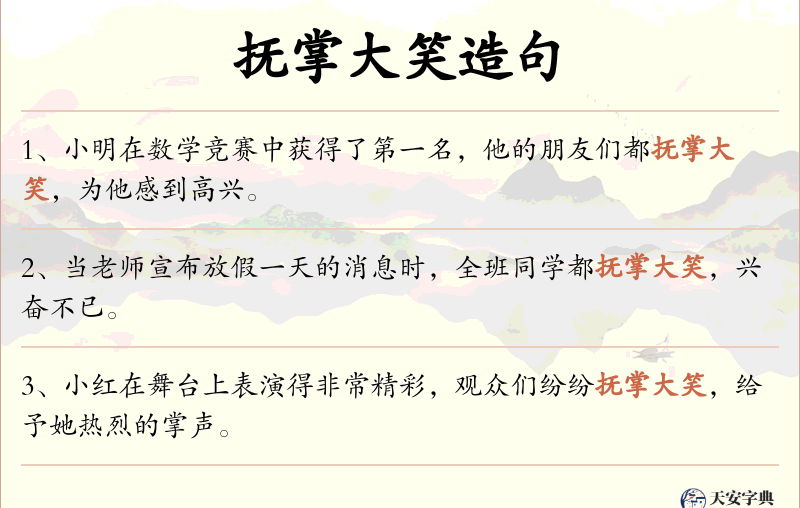 抚掌大笑
