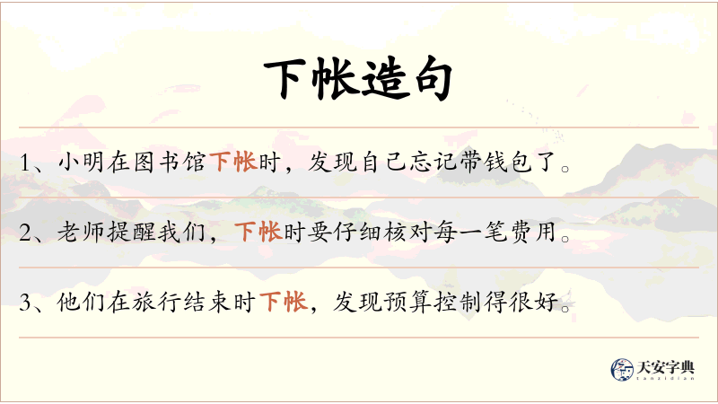 下帐