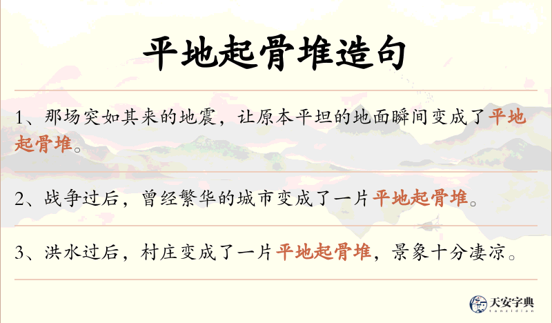 平地起骨堆