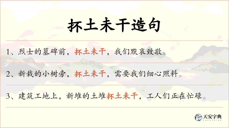 抔土未干