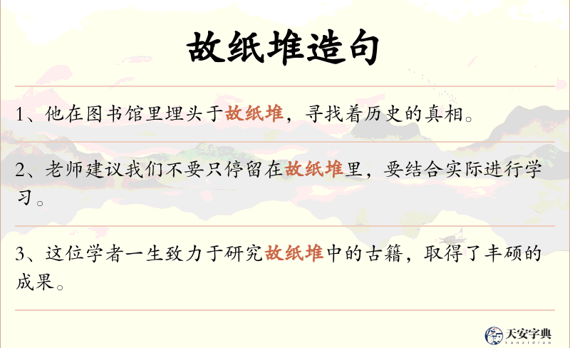 故纸堆