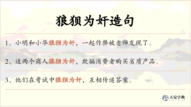 狼狈为奸