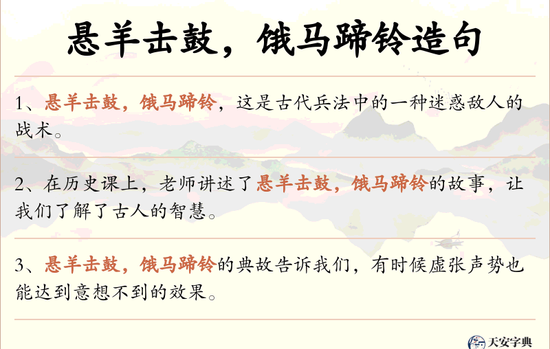 悬羊击鼓，饿马蹄铃