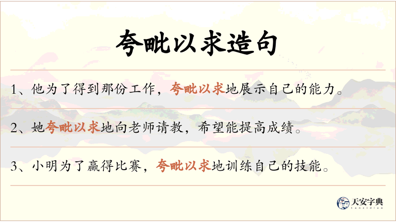 夸毗以求