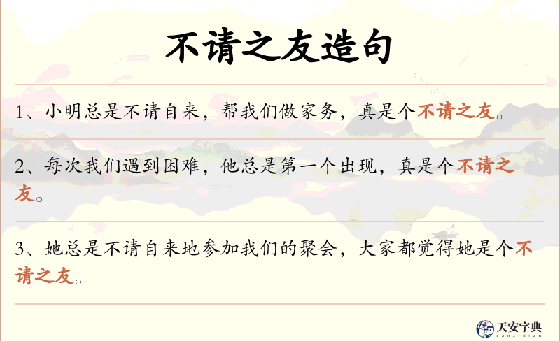 不请之友
