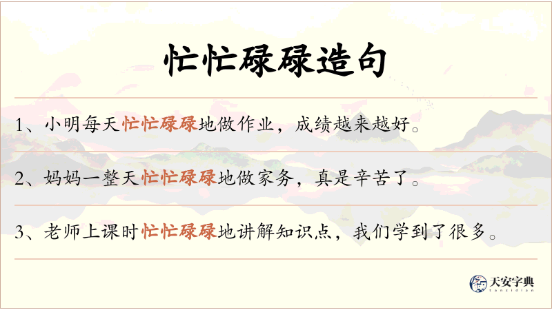 忙忙碌碌