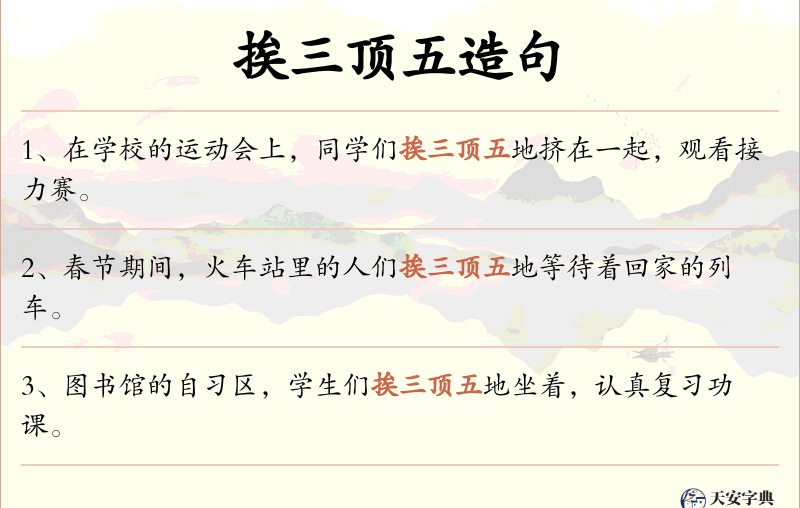 挨三顶五