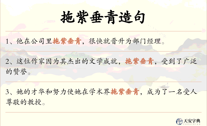 拖紫垂青