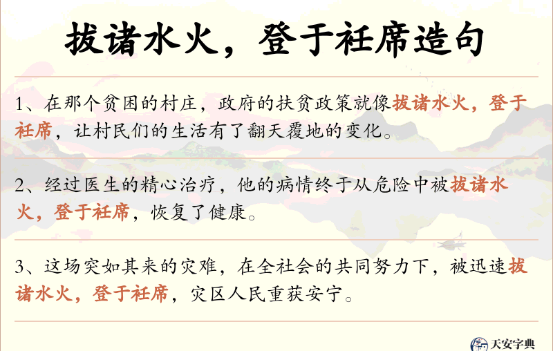拔诸水火，登于衽席