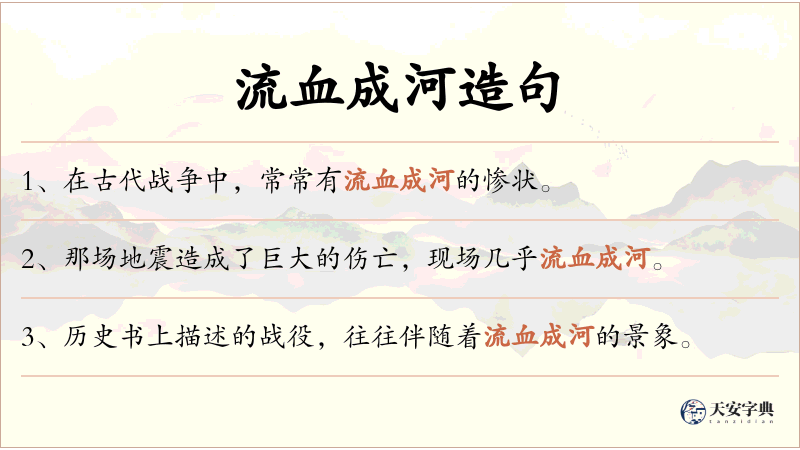 流血成河