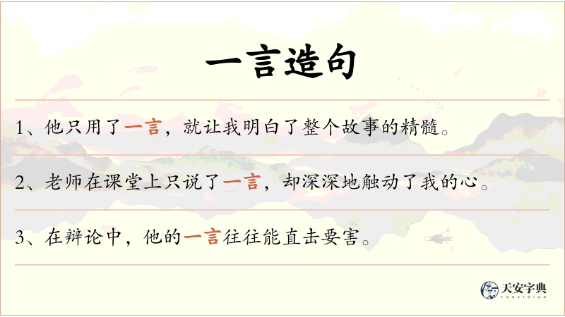 一言