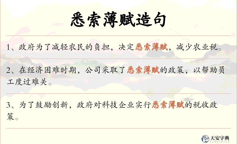 悉索薄赋