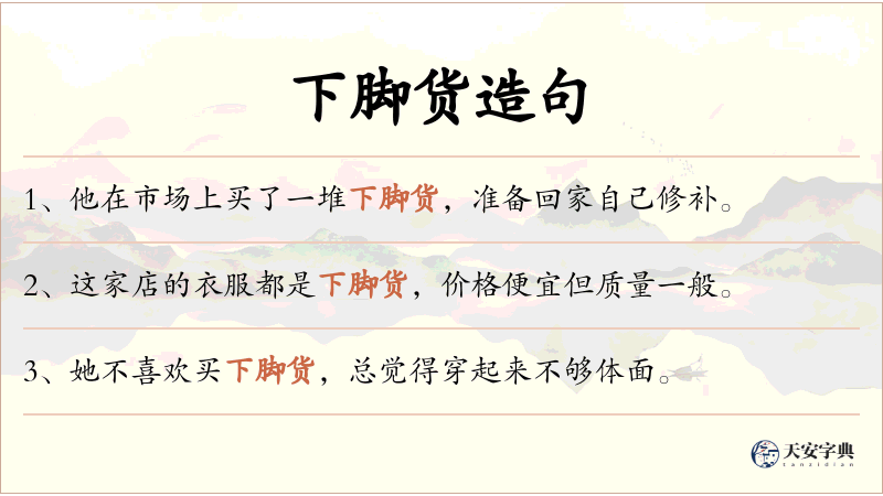 下脚货