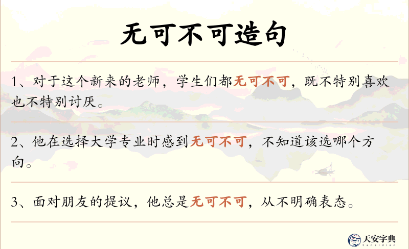 无可不可