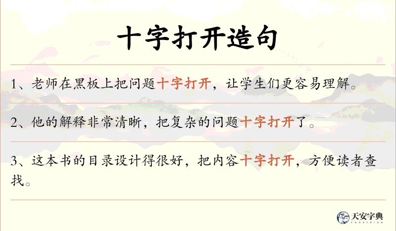 十字打开