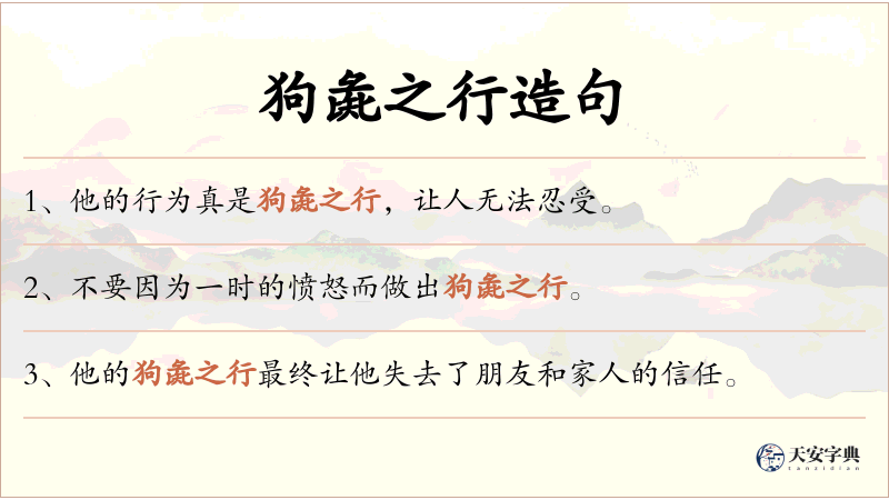 狗彘之行