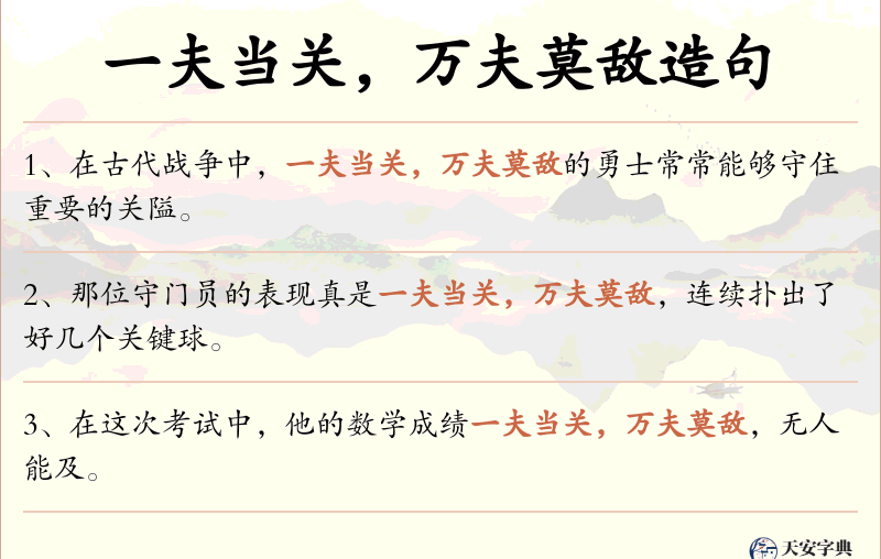 一夫当关，万夫莫敌