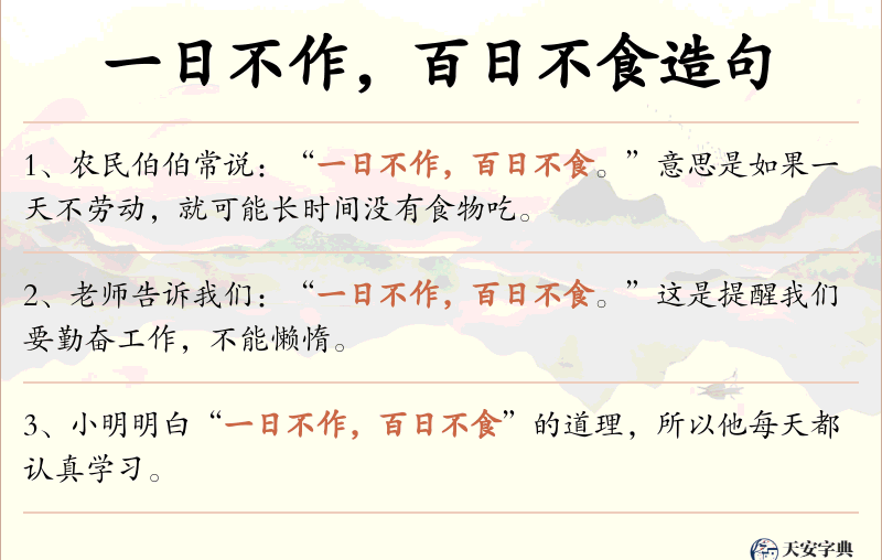 一日不作，百日不食