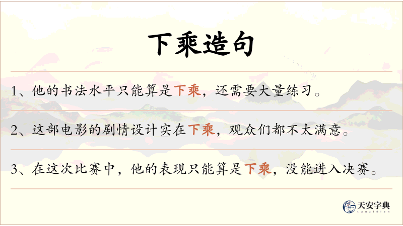 下乘